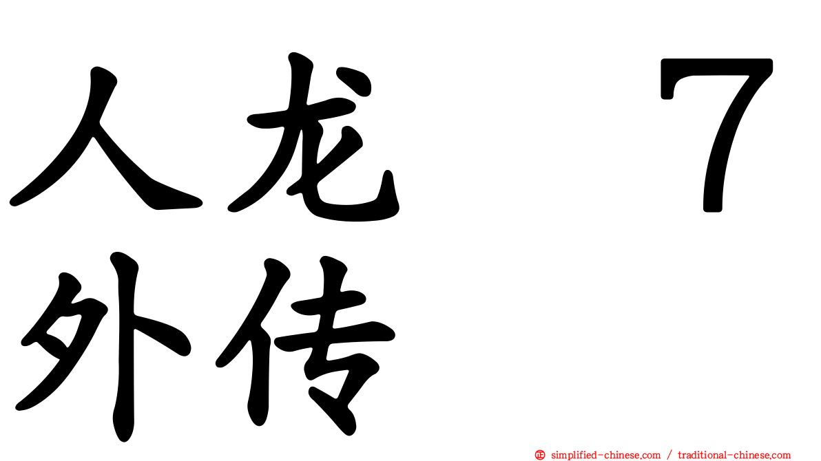 人龙　７外传
